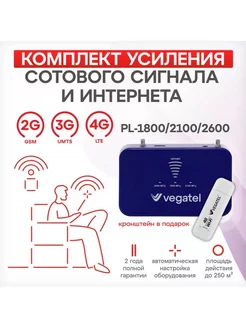 Усилитель сотовой связи PL-1800/2100/2600 с 4G модемом Vegatel 185568144 купить за 18 252 ₽ в интернет-магазине Wildberries