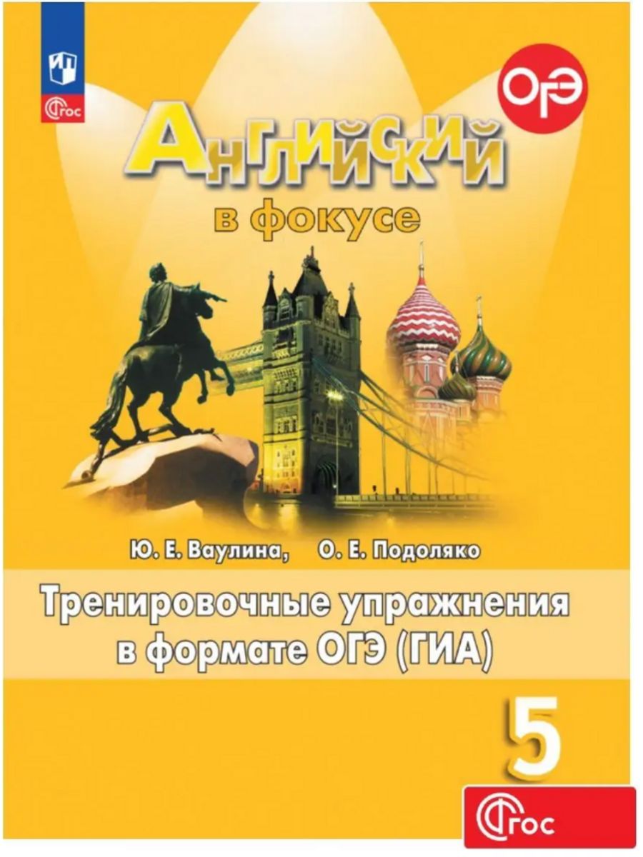 Английский в фокусе 5 сборник упражнений. Английский в фокусе 5 тренировочные упражнения в формате ОГЭ. Тренировочные упражнения в формате ОГЭ 5 класс Spotlight. Английский в фокусе 5 класс сборник упражнений.