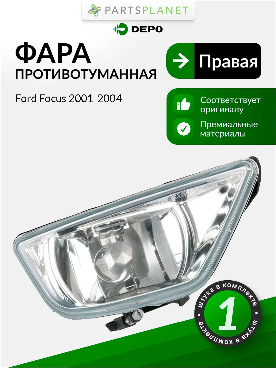 Противотуманная фара правая для Форд Фокус 2001-2004 DEPO