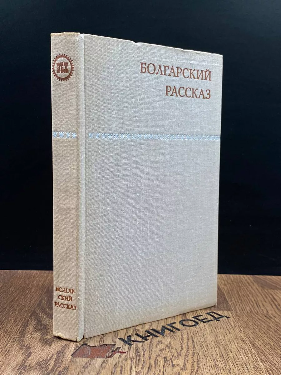 Болгарский рассказ