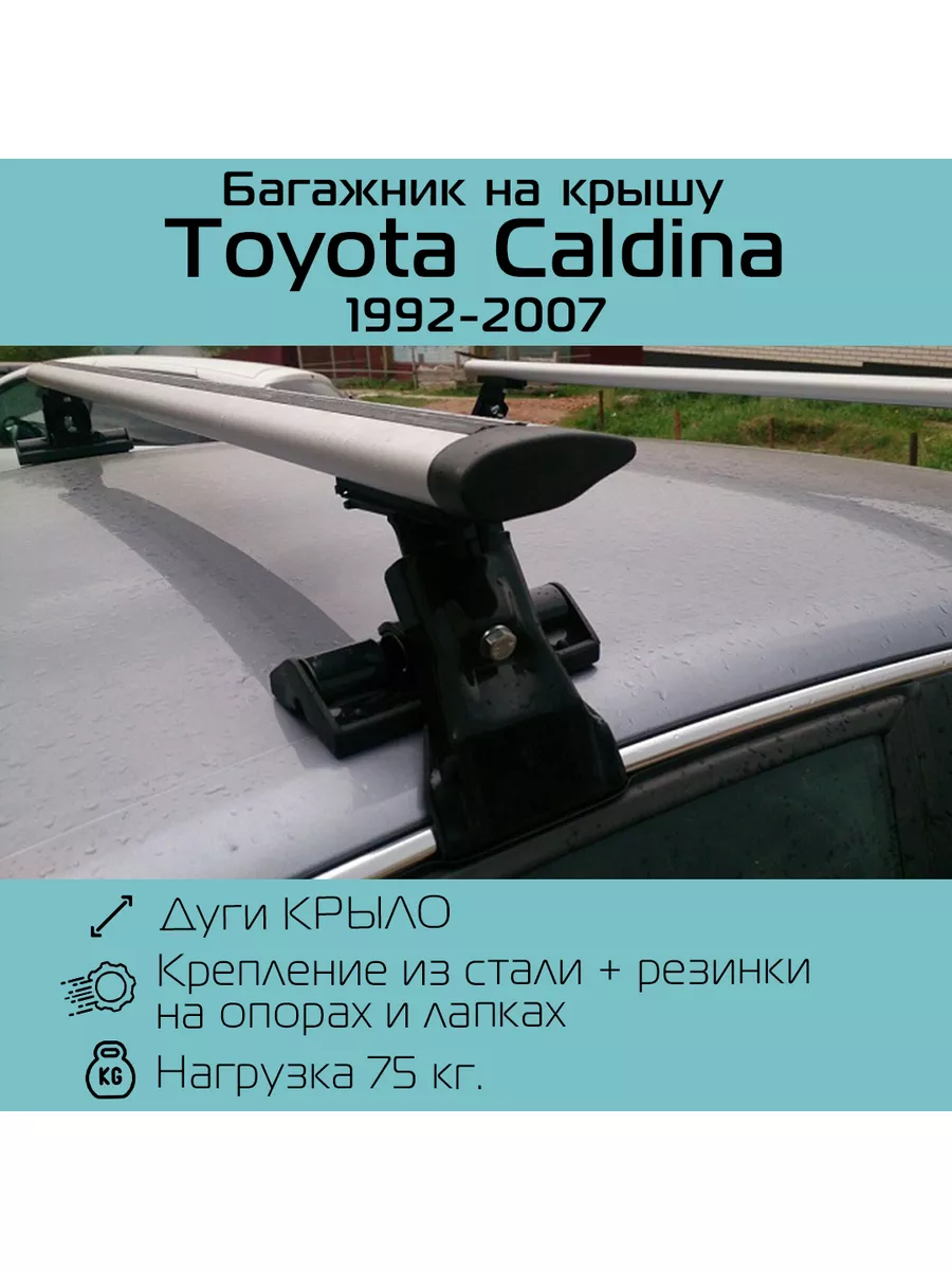 Багажник на крышу D-1 для Toyota Caldina / Тойота Калдина INTER 185578994  купить за 5 265 ₽ в интернет-магазине Wildberries