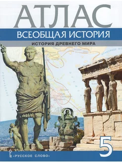 Всеобщая история. История Древнего мира. 5 класс. Атлас Русское слово 185579542 купить за 420 ₽ в интернет-магазине Wildberries