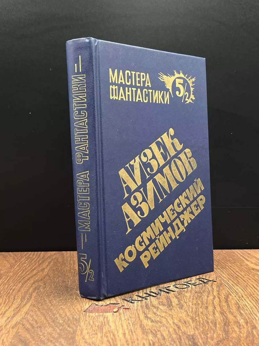 Космический рейнджер. Книга 2. Том 5