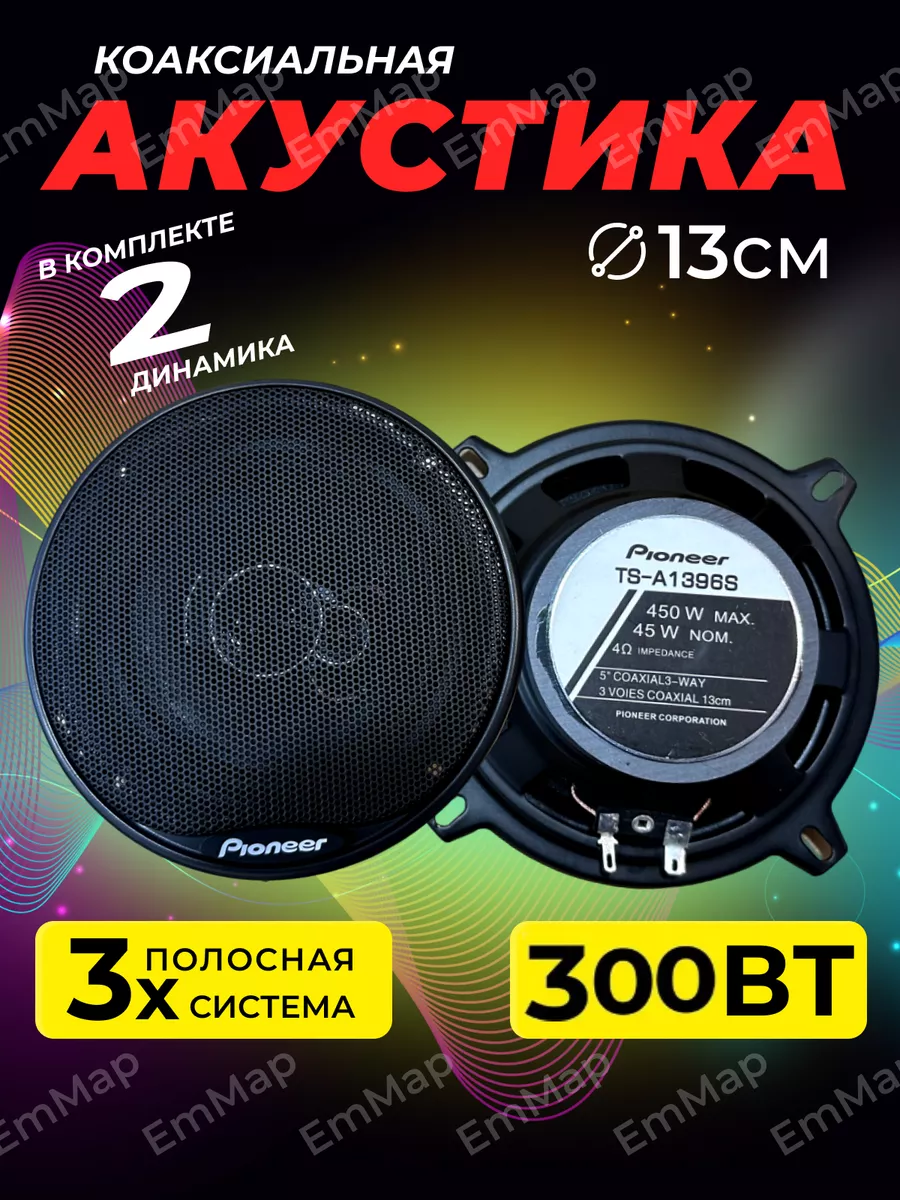 Колонки автомобильные 13 см комплект EmMap513 185580554 купить за 1 220 ₽ в  интернет-магазине Wildberries