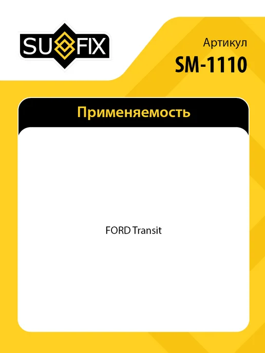 SUFIX Подшипник ступицы передний, для Форд Транзит SM1110, вариант, фото 2