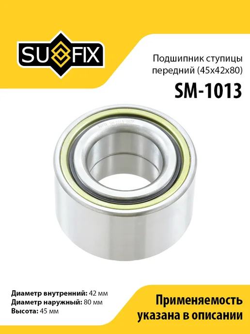 SUFIX Подшипник ступицы передний, для КИА Каренс 1-2, Шума 1-2, вариант