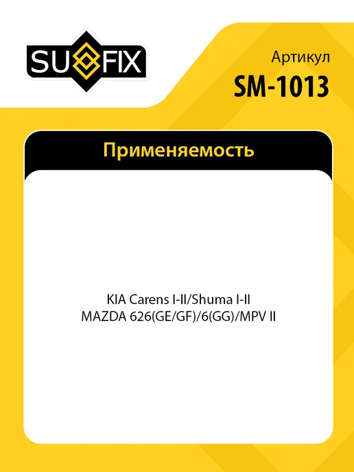 SUFIX Подшипник ступицы передний, для КИА Каренс 1-2, Шума 1-2, вариант, фото 2