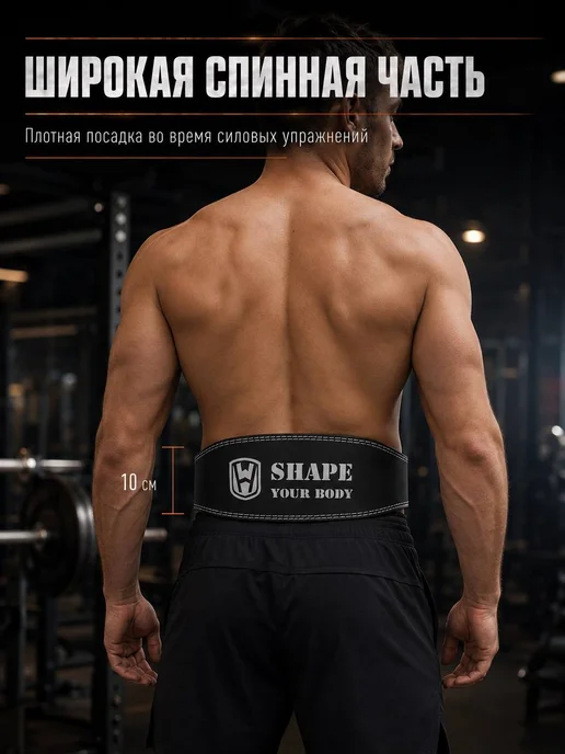 SHAPE YOUR BODY Пояс атлетический 10 см для пауэрлифтинга, черный, фото 2