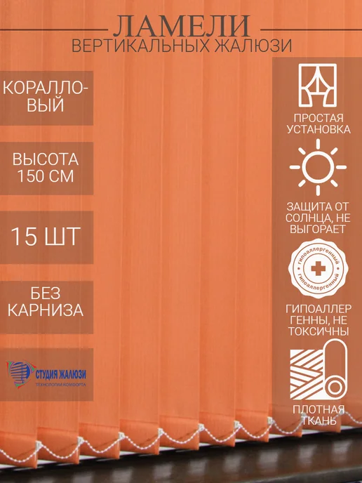 Ламели для вертикальных жалюзи 150 см 15 шт