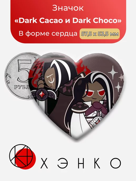 Cookie Run Kingdom Dark Cacao и Choco Сердце