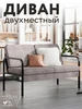 Диван лофт двухместный ToveW 185593522 купить за 11 523 ₽ в интернет‑магазине Wildberries