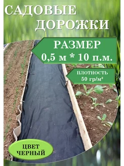 Спанбонд черный геотекстиль для дорожек СпанДом 185591803 купить за 280 ₽ в интернет-магазине Wildberries