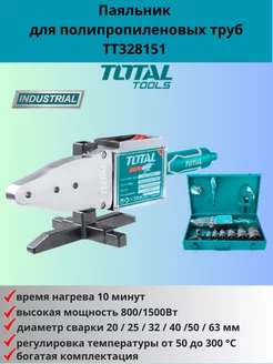 Паяльник для полипропиленовых труб TT328151 TOTAL tools 185591874 купить за 7 335 ₽ в интернет-магазине Wildberries