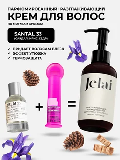 Разглаживающий крем для волос парфюм Santal 33 Jelai 185593937 купить за 583 ₽ в интернет-магазине Wildberries