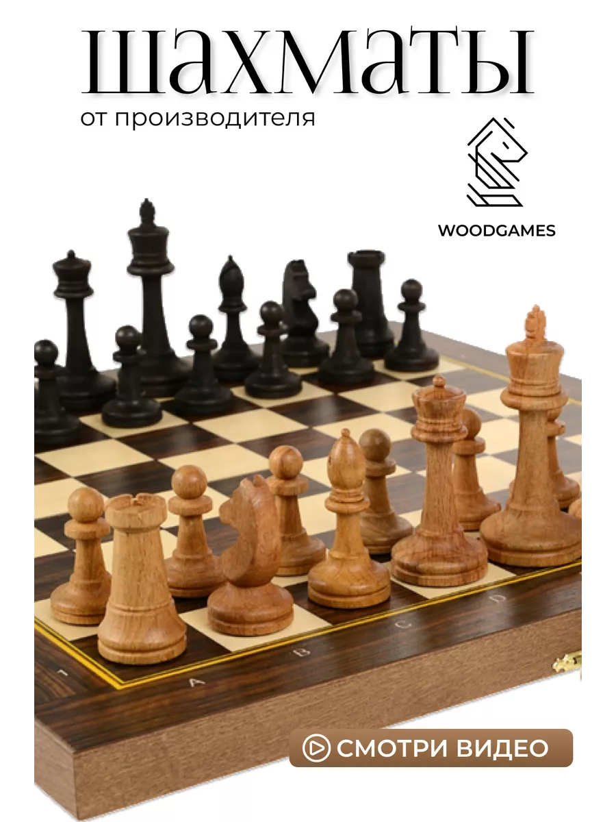 Деревянные шахматы с утяжеленными фигурами 37х37 см WOODGAMES 185594096  купить за 2 227 ₽ в интернет-магазине Wildberries