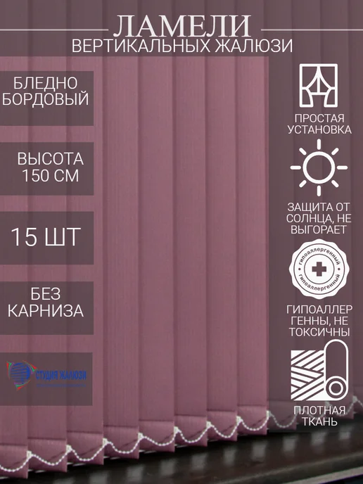 Ламели для вертикальных жалюзи 150 см 15 шт