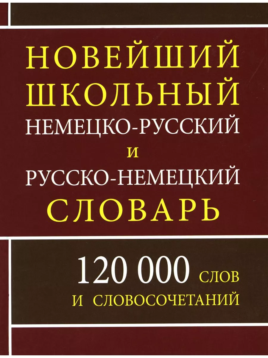 Новейший школьный немецко-русский и русско-немецкий слов... Дом славянской  книги 185594636 купить за 437 ₽ в интернет-магазине Wildberries