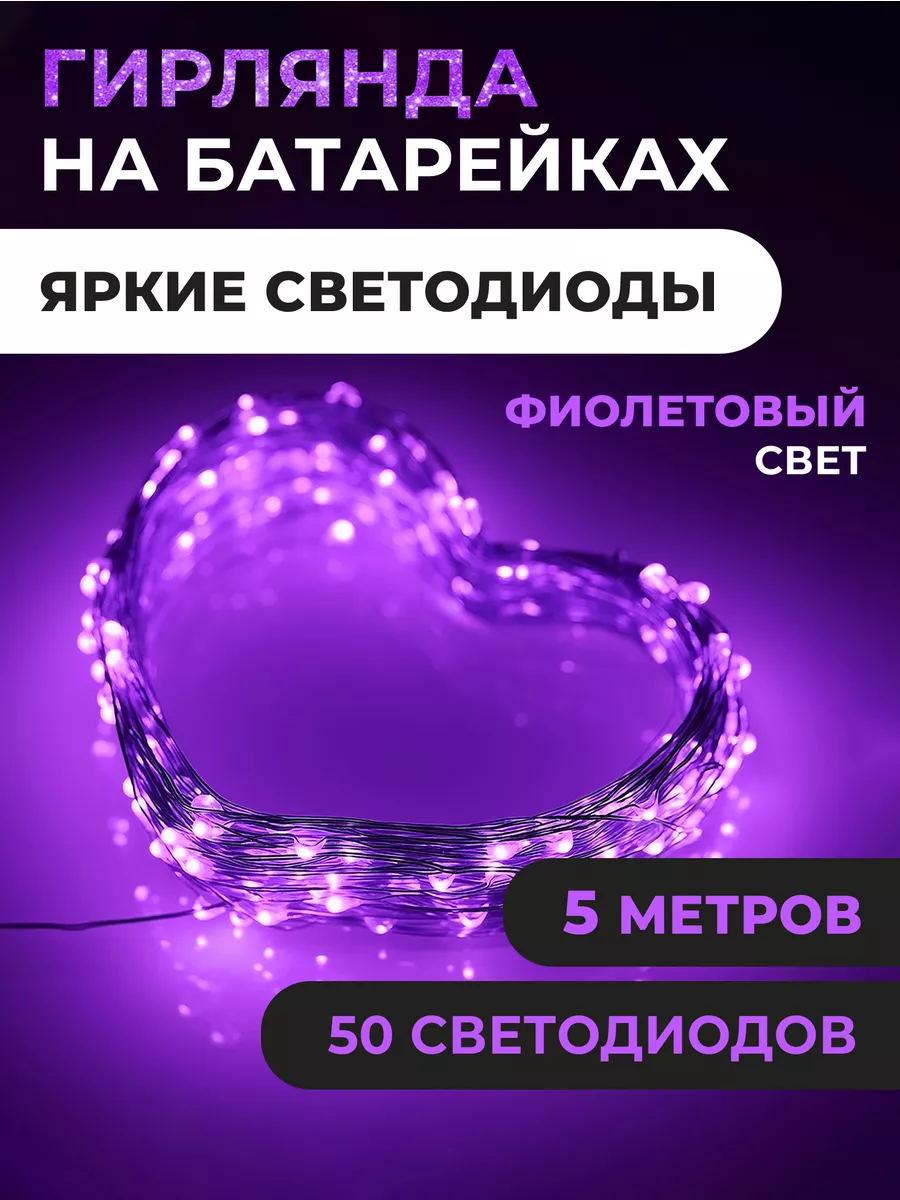 Гирлянда маленькая на батарейках 5 м,роса