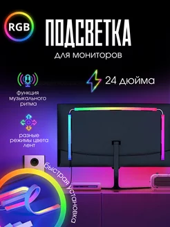 Игровая динамическая подсветка для монитора 24 дюйма KeryDaDoby 185595337 купить за 1 614 ₽ в интернет-магазине Wildberries