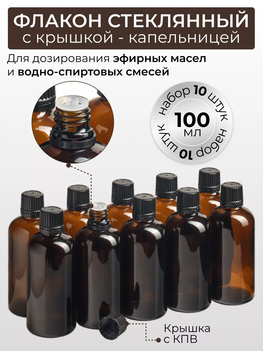 Флакон с капельницей 100 мл стеклянный пустой