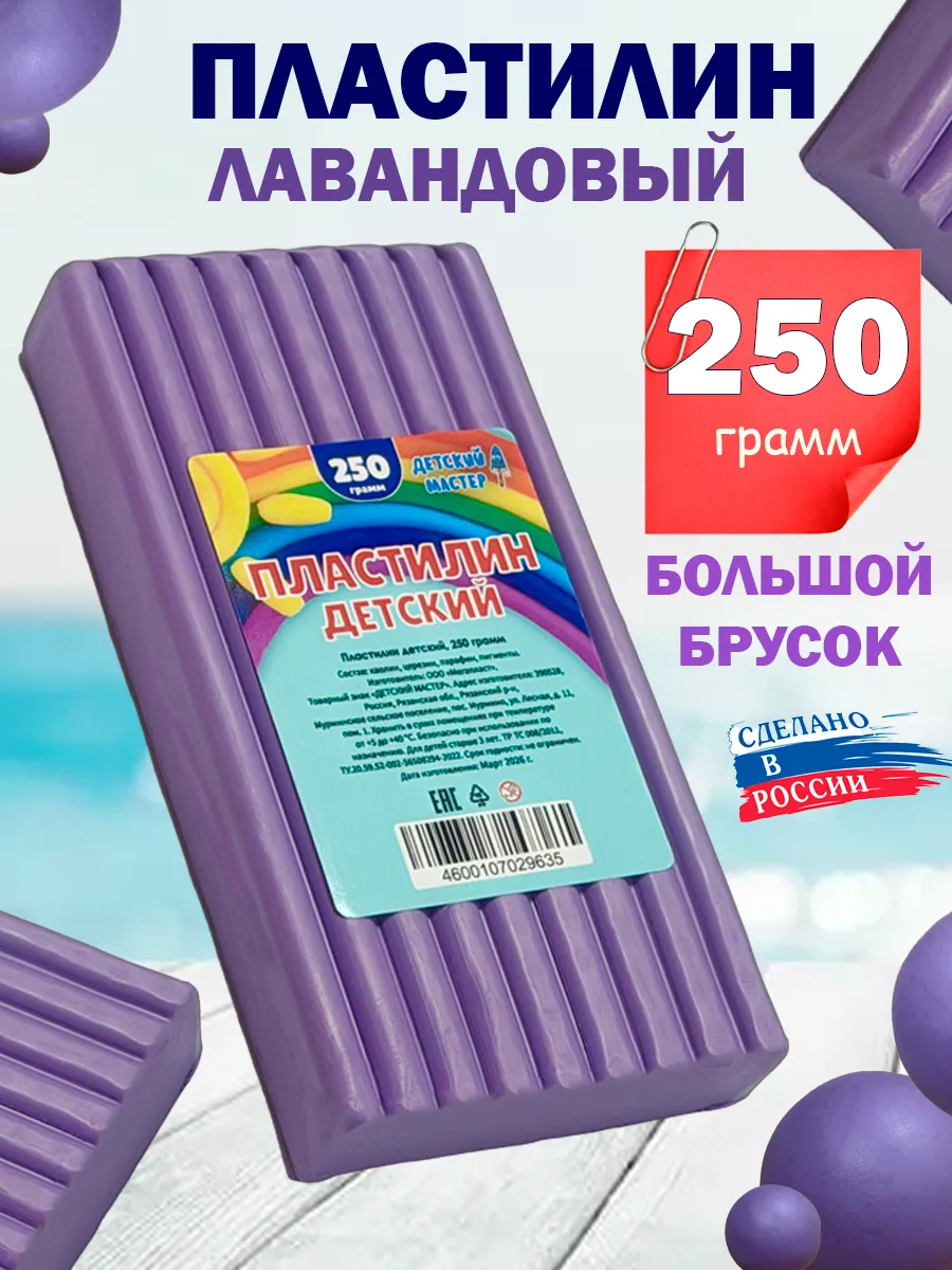 Пластилин лавандовый классический , брусок 250 г.