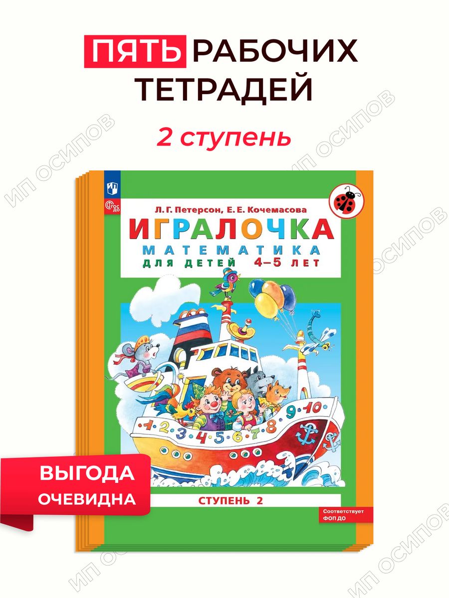 Петерсон Кочемасова ИГРАЛОЧКА 4-5. Петерсон 4-5 лет ИГРАЛОЧКА рабочая тетрадь. Петерсон математика ИГРАЛОЧКА 4-5. Петерсон ИГРАЛОЧКА 4-5 2 часть.