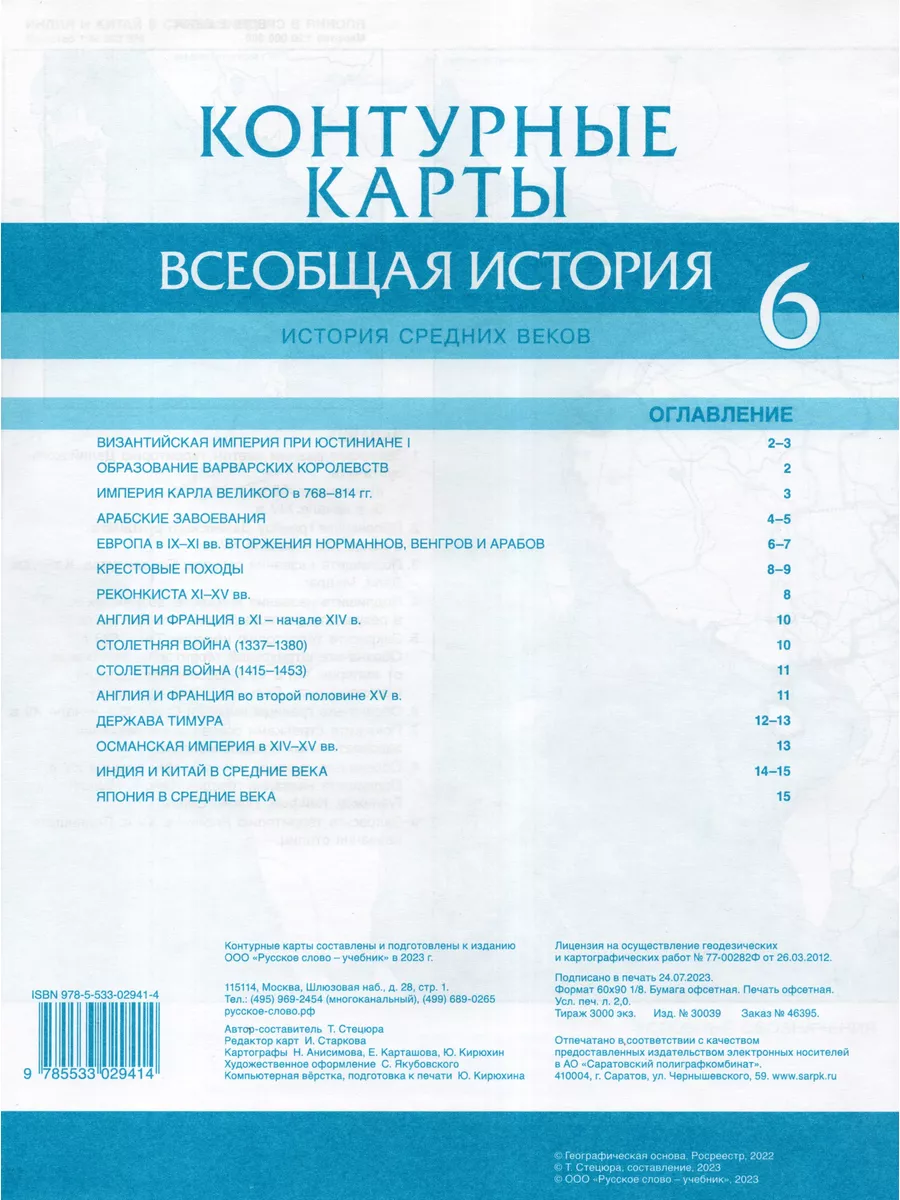 Всеобщая история. История Средних веков. 6 класс. Контурные Русское слово  185595948 купить за 410 ₽ в интернет-магазине Wildberries