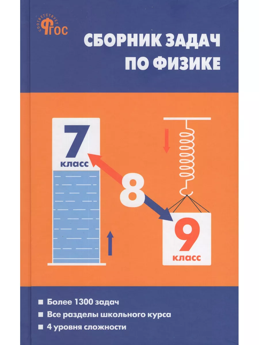 Физика. 7-9 классы. Сборник задач Издательство Вако 185595959 купить за 420  ₽ в интернет-магазине Wildberries