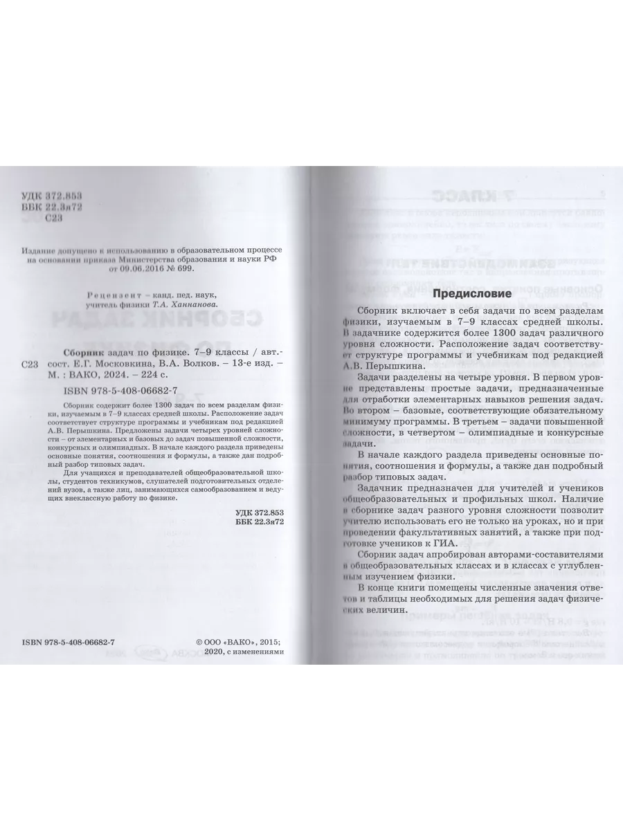 Физика. 7-9 классы. Сборник задач Издательство Вако 185595959 купить за 420  ₽ в интернет-магазине Wildberries