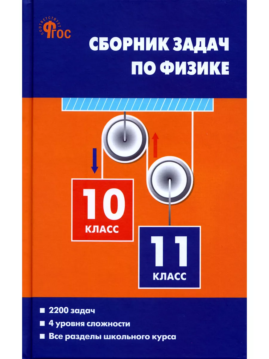 Сборник задач по физике. 10-11 классы Издательство Вако 185595964 купить за  432 ₽ в интернет-магазине Wildberries