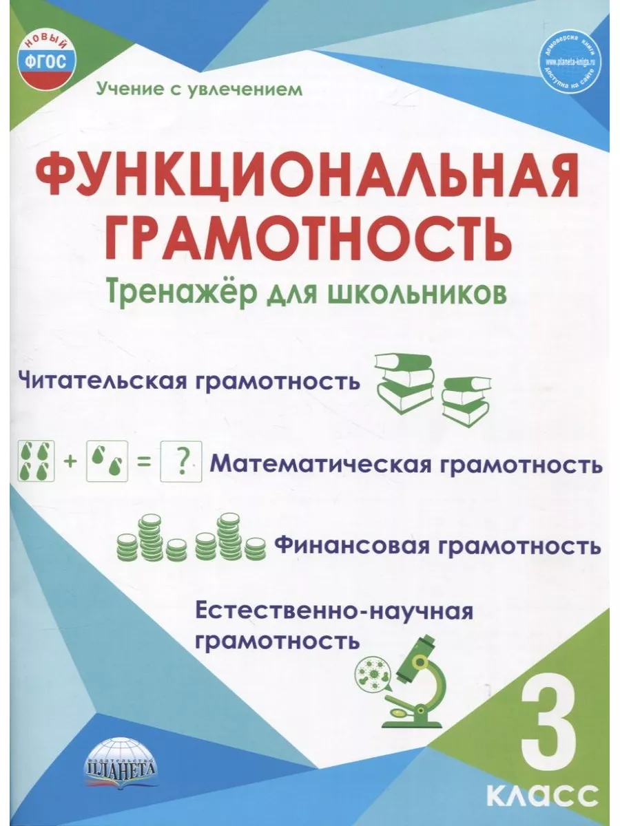 Функциональная грамотность. 3 класс. Тренажер для школьников Планета  185595968 купить за 435 ₽ в интернет-магазине Wildberries