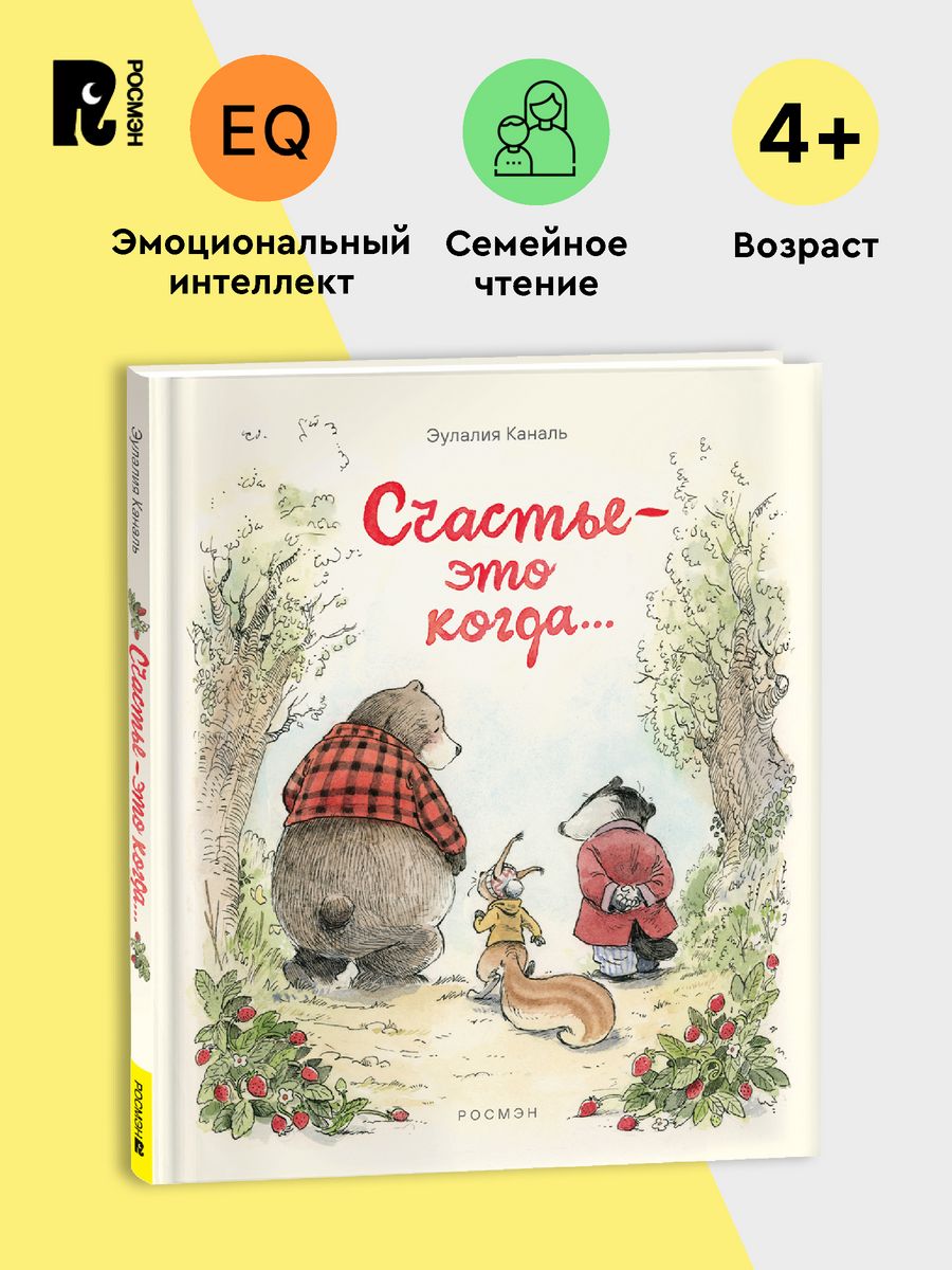 Книга Каналь Э. Счастье — это когда… РОСМЭН 185596096 купить за 412 ₽ в  интернет-магазине Wildberries