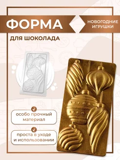 Форма для шоколада Новогодние Игрушки Супермаркет для кондитера ВТК 185596101 купить за 251 ₽ в интернет-магазине Wildberries