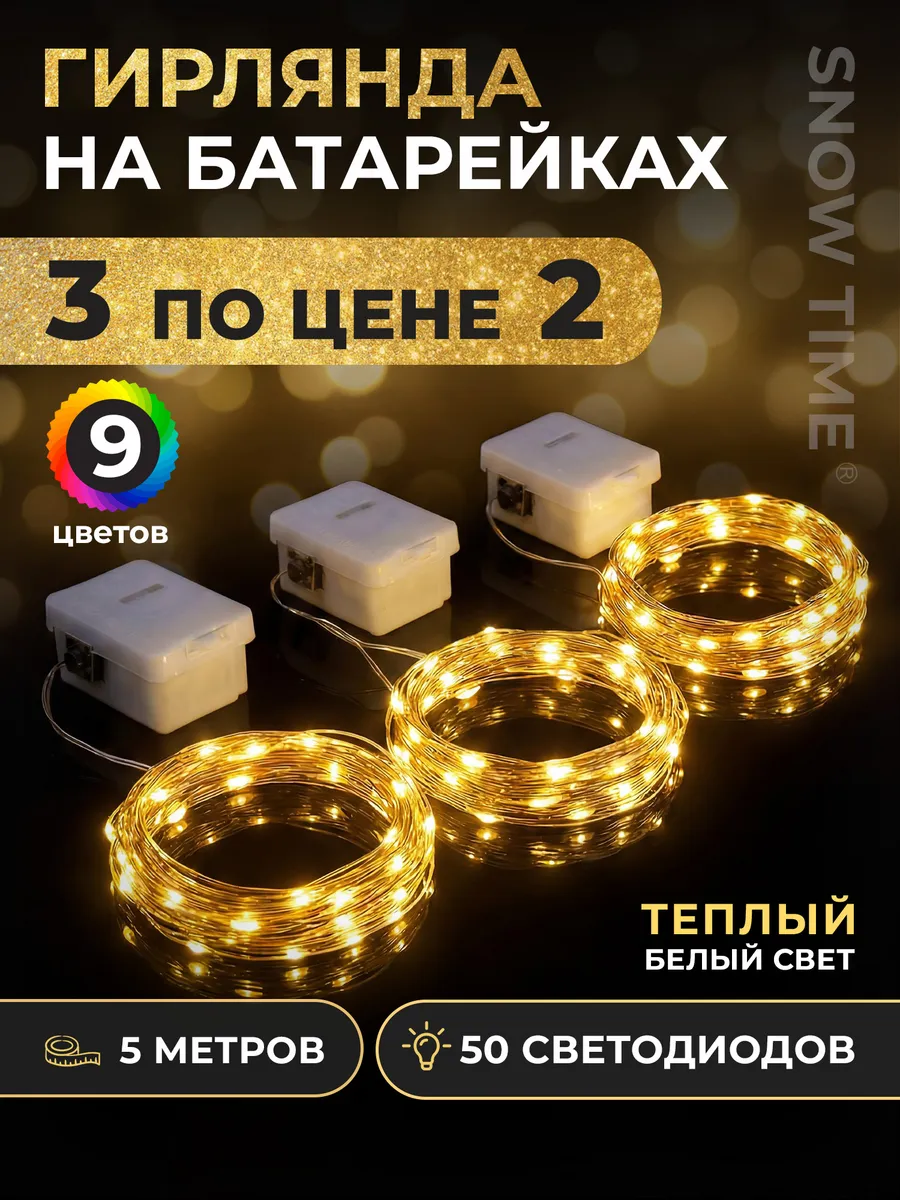 Гирлянда на батарейках роса 5м 3шт