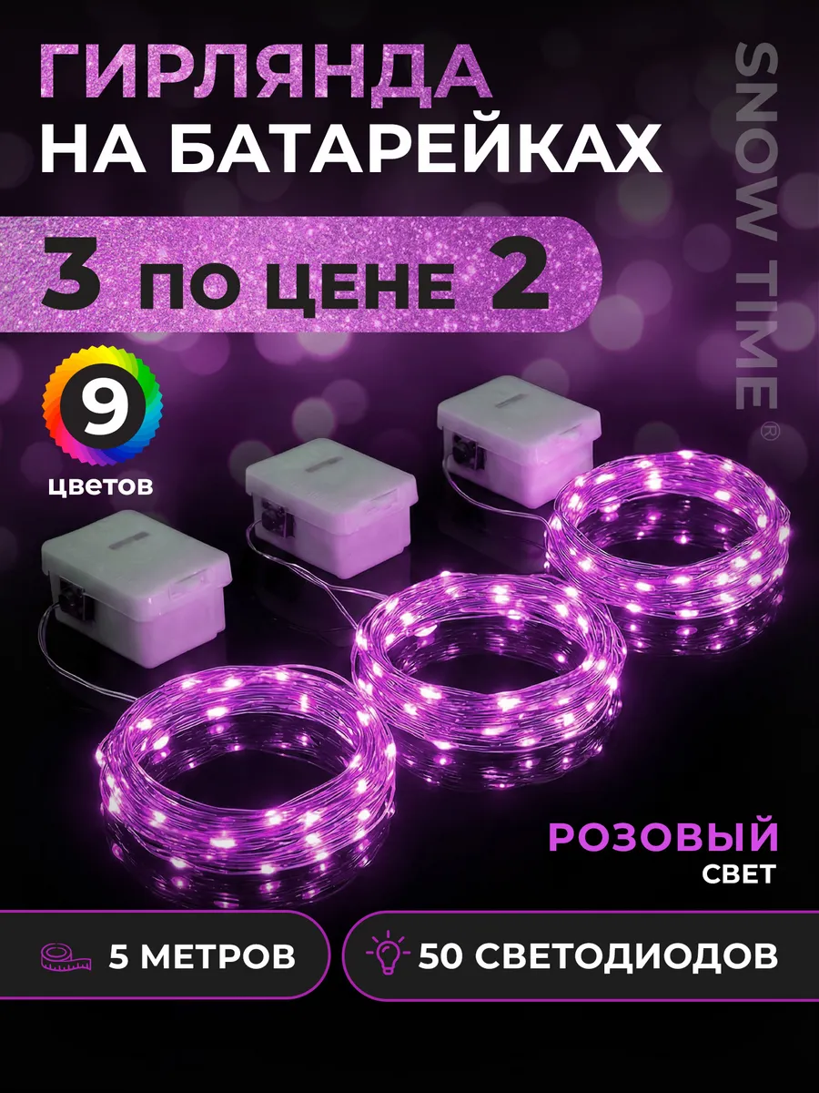 Гирлянда на батарейках роса 5м 3шт