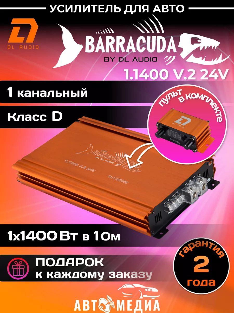 Автомобильный усилитель звука Barracuda 1.1400 V.2 24V Dl AUDIO 185597538  купить за 12 923 ₽ в интернет-магазине Wildberries