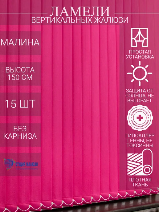 Ламели для вертикальных жалюзи 150 см 15 шт