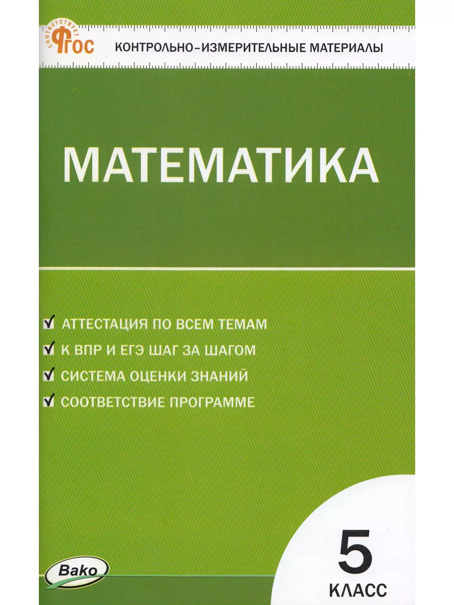 Контрольно-измерительные материалы. Математика. 5 класс Издательство Вако  185597770 купить за 400 ₽ в интернет-магазине Wildberries