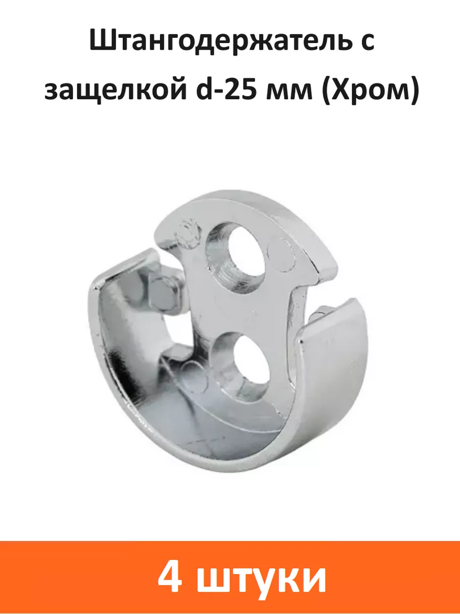 Штангодержатель с защелкой d-25 мм (Хром)