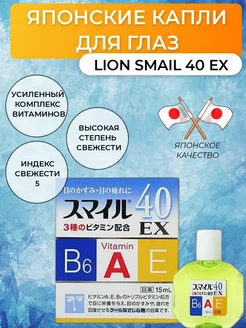 Капли для глаз Япония Smile 40ex LION 185597898 купить за 431 ₽ в интернет-магазине Wildberries
