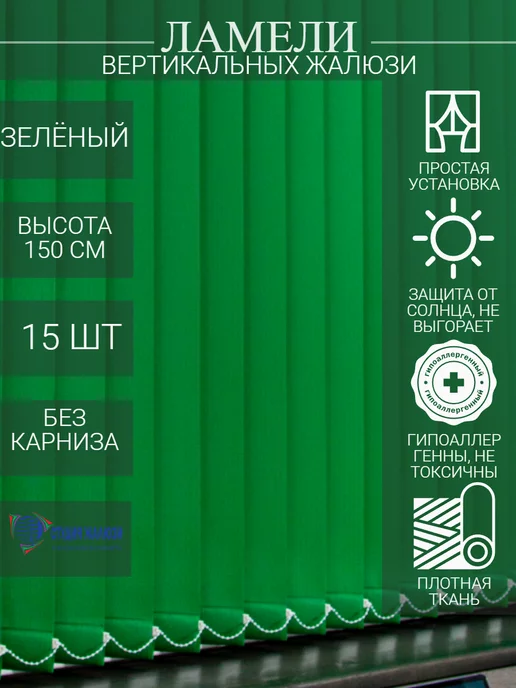 Ламели для вертикальных жалюзи 150 см 15 шт