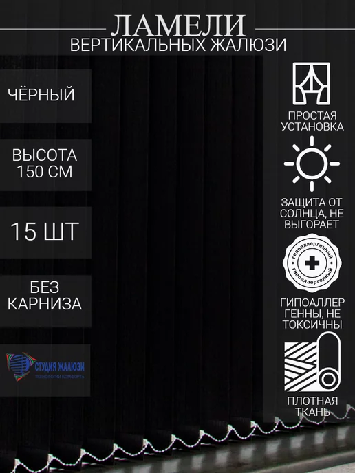 Ламели для вертикальных жалюзи 150 см 15 шт