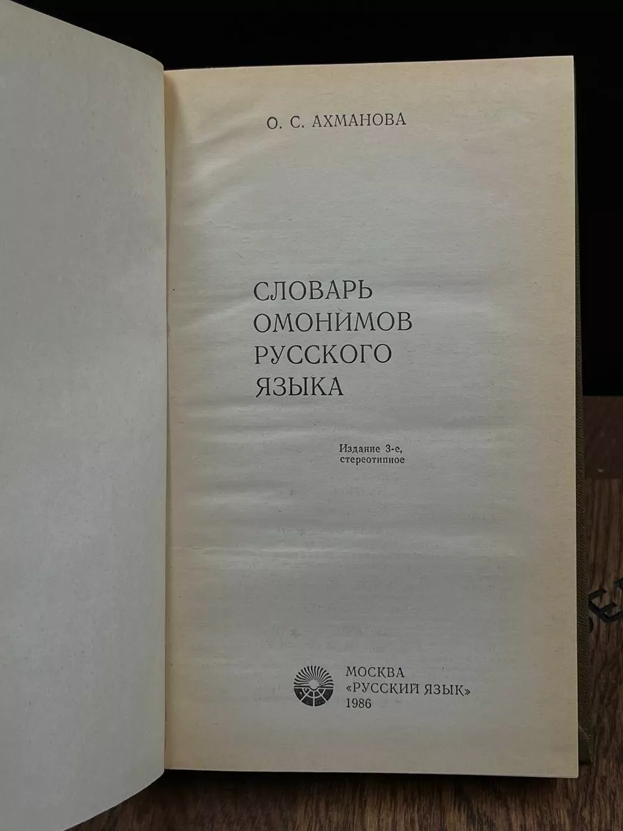 Словарь омонимов русского языка Русский язык 185599412 купить за 240 ₽ в  интернет-магазине Wildberries