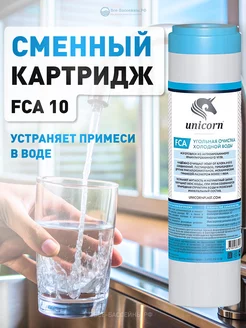 Картридж угольный FCA 10" синий корпус для воды Unicorn 185601262 купить за 237 ₽ в интернет-магазине Wildberries