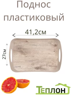 Поднос ТЕПЛОН 185601460 купить за 359 ₽ в интернет-магазине Wildberries