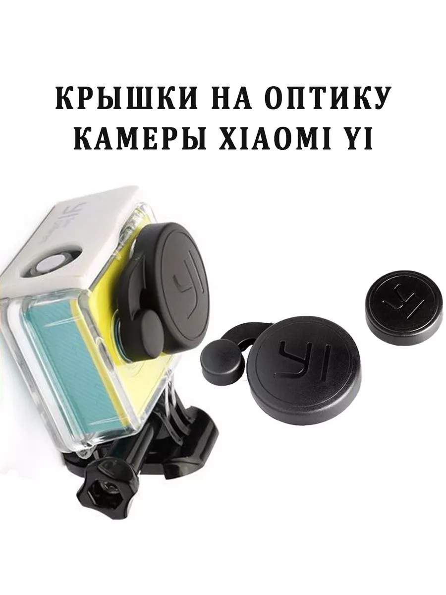 Защитная крышка на объектив камеры XiaoMi YI NoName 185601589 купить за 364  ₽ в интернет-магазине Wildberries