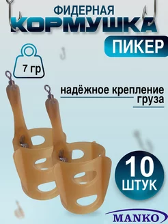 Кормушка фидерная для рыбалки "Пикер", донная 10 шт MANKO 185601699 купить за 380 ₽ в интернет-магазине Wildberries