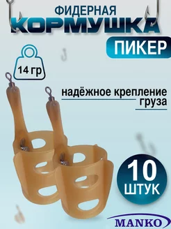 Кормушка фидерная для рыбалки "Пикер", донная 10 шт MANKO 185601700 купить за 387 ₽ в интернет-магазине Wildberries