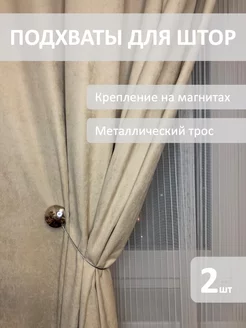Подхваты для штор на магните 2 штуки Визитка 185602398 купить за 281 ₽ в интернет-магазине Wildberries