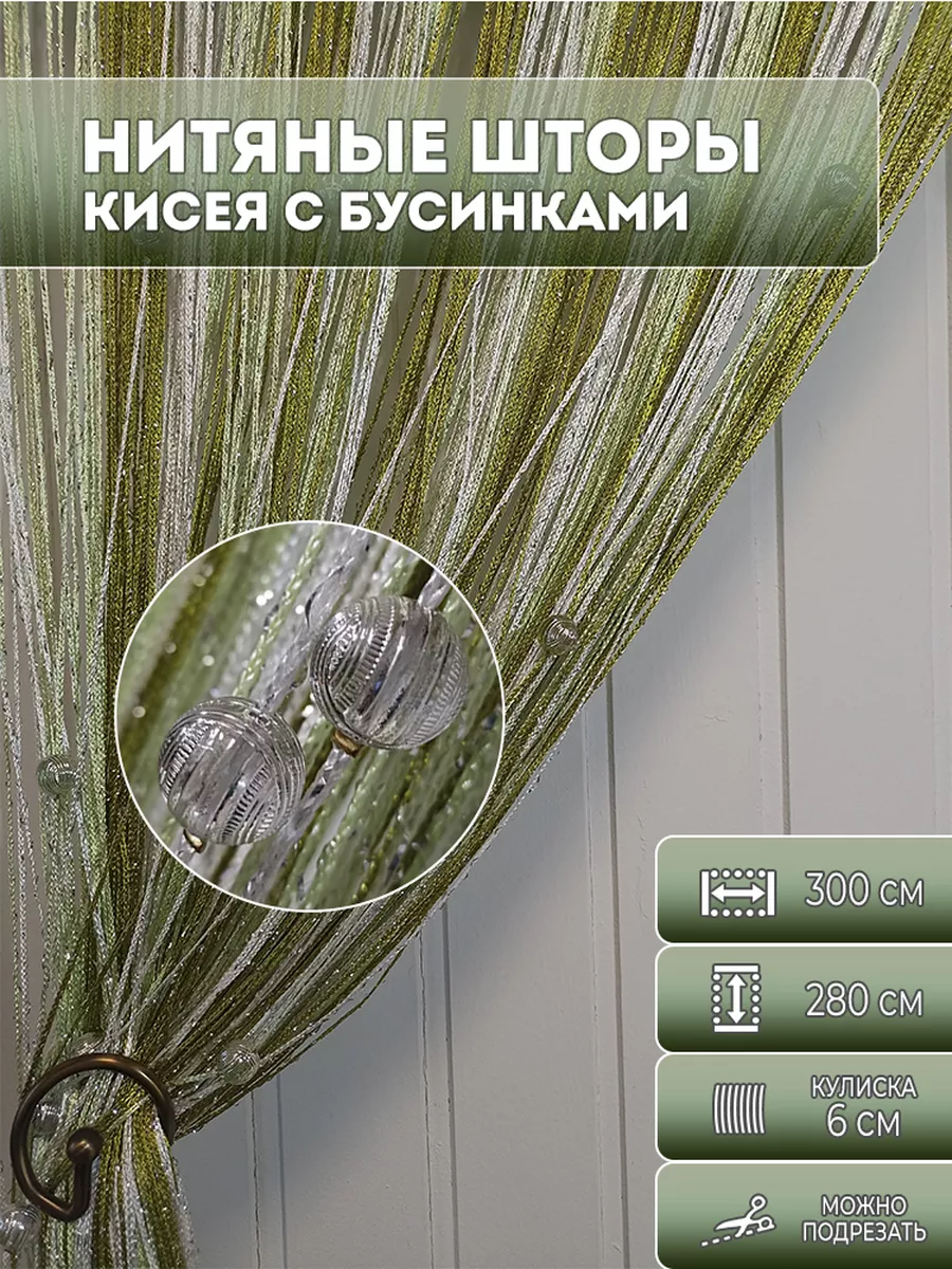 Нитяные шторы кисея с бусинами 2,8х3 м Штора кисея 185604226 купить за 907  ₽ в интернет-магазине Wildberries